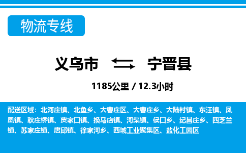 義烏市到寧晉縣物流專線-義烏市至寧晉縣貨運(yùn)公司