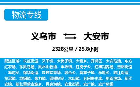 義烏市到大安市物流專線-義烏市至大安市貨運公司