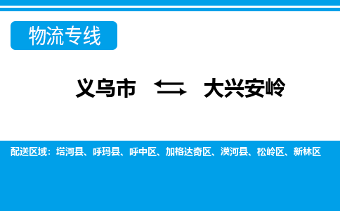 義烏市到大興安嶺物流專線-義烏市至大興安嶺貨運(yùn)公司