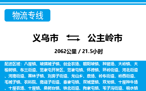 義烏市到公主嶺市物流專線-義烏市至公主嶺市貨運公司