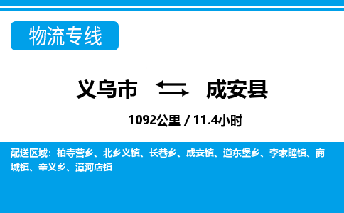 義烏市到成安縣物流專線-義烏市至成安縣貨運公司