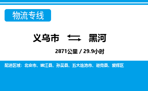 義烏市到黑河物流專線-義烏市至黑河貨運(yùn)公司