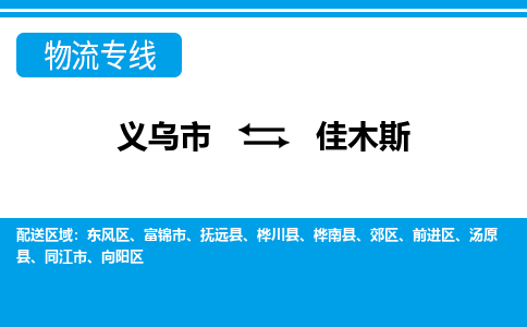 義烏市到佳木斯物流專線-義烏市至佳木斯貨運(yùn)公司