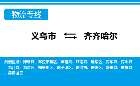 義烏市到齊齊哈爾物流專線-義烏市至齊齊哈爾貨運公司