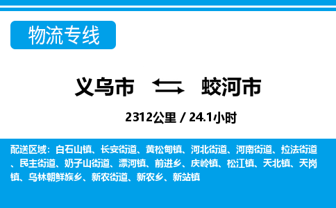 義烏市到蛟河市物流專(zhuān)線-義烏市至蛟河市貨運(yùn)公司