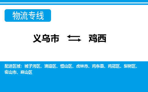 義烏市到雞西物流專線-義烏市至雞西貨運公司