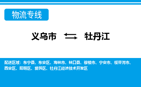 義烏市到牡丹江物流專線-義烏市至牡丹江貨運公司