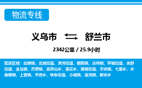 義烏市到舒蘭市物流專線-義烏市至舒蘭市貨運(yùn)公司