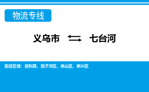 義烏市到七臺河物流專線-義烏市至七臺河貨運(yùn)公司