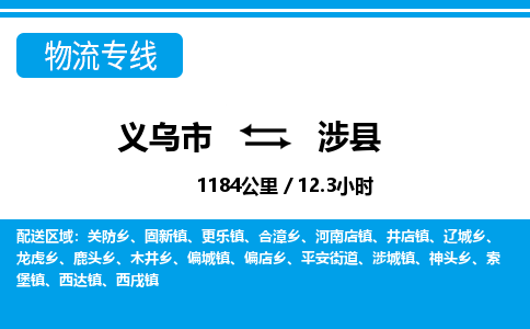 義烏市到涉縣物流專線-義烏市至涉縣貨運公司