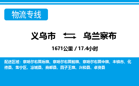義烏市到烏蘭察布物流專線-義烏市至烏蘭察布貨運公司