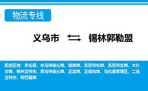 義烏市到錫林郭勒盟物流專線-義烏市至錫林郭勒盟貨運(yùn)公司