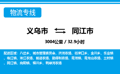 義烏市到同江市物流專線-義烏市至同江市貨運(yùn)公司