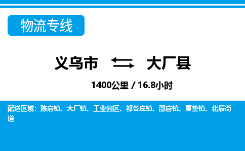 義烏市到大廠縣物流專線-義烏市至大廠縣貨運(yùn)公司