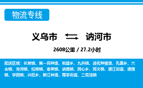 義烏市到訥河市物流專線-義烏市至訥河市貨運(yùn)公司