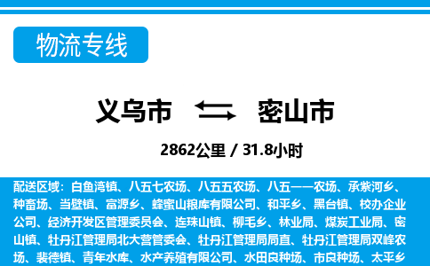 義烏市到密山市物流專線-義烏市至密山市貨運(yùn)公司