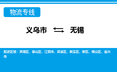 義烏市到無(wú)錫物流專線-義烏市至無(wú)錫貨運(yùn)公司
