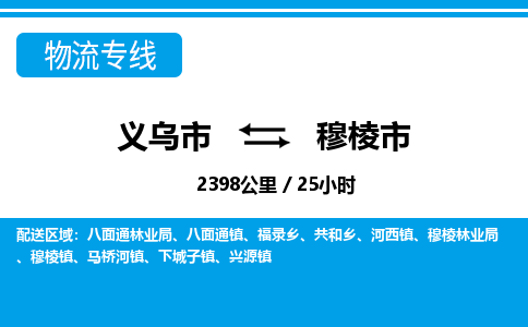 義烏市到穆棱市物流專(zhuān)線-義烏市至穆棱市貨運(yùn)公司
