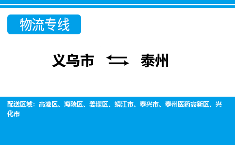 義烏市到泰州物流專線-義烏市至泰州貨運公司
