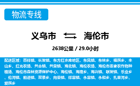 義烏市到海倫市物流專線-義烏市至海倫市貨運(yùn)公司