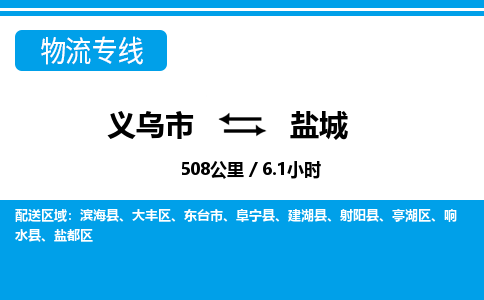 義烏市到鹽城物流專線-義烏市至鹽城貨運(yùn)公司