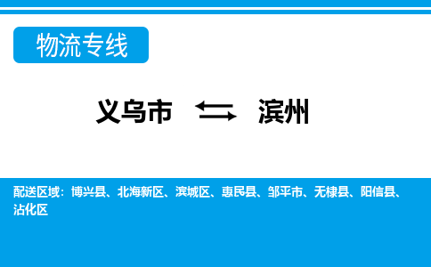 義烏市到濱州物流專線-義烏市至濱州貨運(yùn)公司