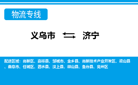義烏市到濟(jì)寧物流專線-義烏市至濟(jì)寧貨運(yùn)公司