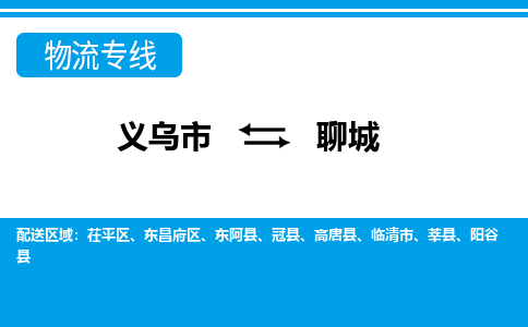 義烏市到聊城物流專(zhuān)線(xiàn)-義烏市至聊城貨運(yùn)公司