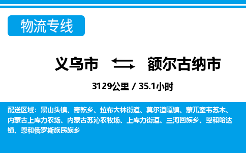 義烏市到額爾古納市物流專線-義烏市至額爾古納市貨運公司