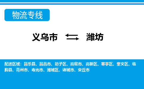 義烏市到濰坊物流專線-義烏市至濰坊貨運公司