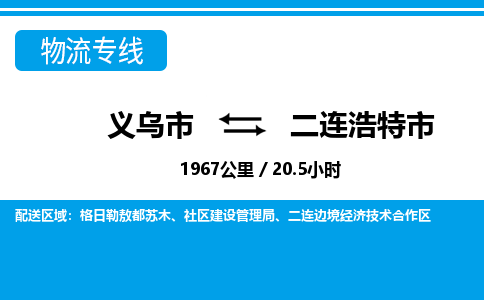 義烏市到二連浩特市物流專線-義烏市至二連浩特市貨運(yùn)公司