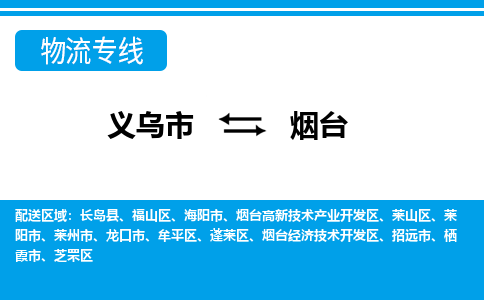 義烏市到煙臺(tái)物流專線-義烏市至煙臺(tái)貨運(yùn)公司