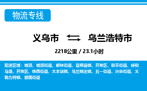 義烏市到烏蘭浩特市物流專線-義烏市至烏蘭浩特市貨運(yùn)公司