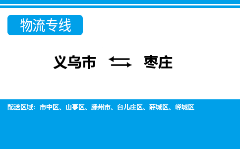 義烏市到棗莊物流專線-義烏市至棗莊貨運(yùn)公司