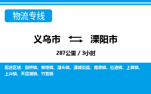 義烏市到溧陽市物流專線-義烏市至溧陽市貨運公司