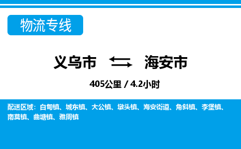 義烏市到海安市物流專線-義烏市至海安市貨運(yùn)公司