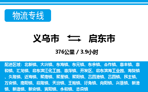 義烏市到啟東市物流專線-義烏市至啟東市貨運公司
