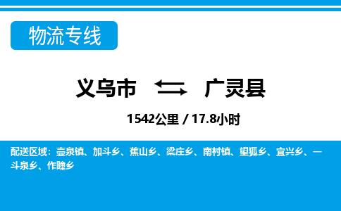 義烏市到廣靈縣物流專線-義烏市至廣靈縣貨運(yùn)公司