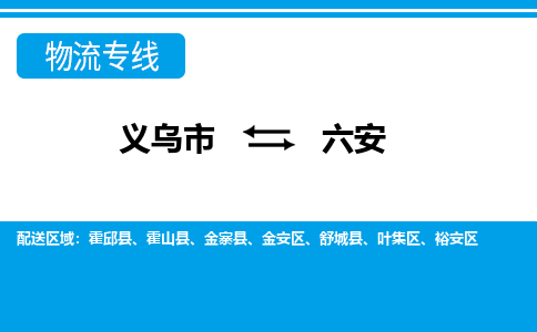 義烏市到六安物流專線-義烏市至六安貨運(yùn)公司