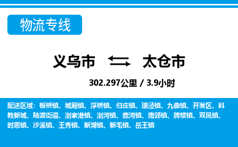 義烏市到太倉(cāng)市物流專線-義烏市至太倉(cāng)市貨運(yùn)公司