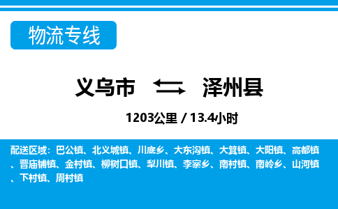 義烏市到澤州縣物流專線-義烏市至澤州縣貨運(yùn)公司