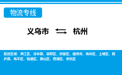 義烏市到杭州物流專線-義烏市至杭州貨運公司