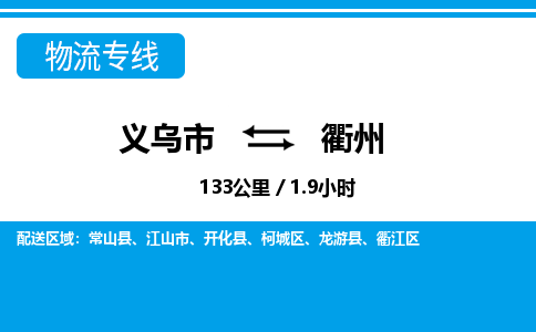 義烏市到衢州物流專線-義烏市至衢州貨運(yùn)公司