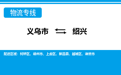 義烏市到紹興物流專線-義烏市至紹興貨運公司
