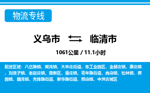 義烏市到臨清市物流專線-義烏市至臨清市貨運公司