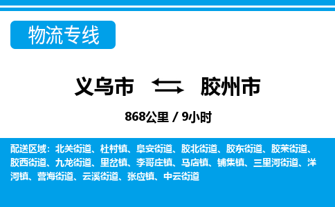 義烏市到膠州市物流專(zhuān)線(xiàn)-義烏市至膠州市貨運(yùn)公司