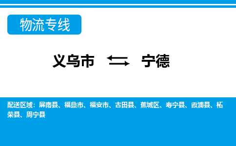 義烏市到寧德物流專線-義烏市至寧德貨運公司