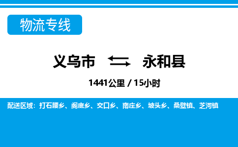 義烏市到永和縣物流專線-義烏市至永和縣貨運(yùn)公司