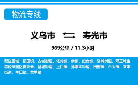 義烏市到壽光市物流專線-義烏市至壽光市貨運(yùn)公司