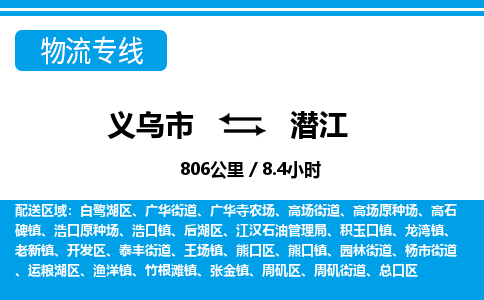 義烏市到潛江物流專線-義烏市至潛江貨運公司